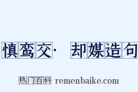 慎鸾交·却媒造句是什么意思的图片